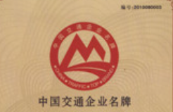 中国交通企业名牌