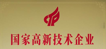 国家高新技术企业