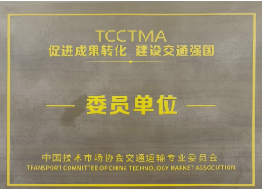 中技协交通运输委员会委员单位