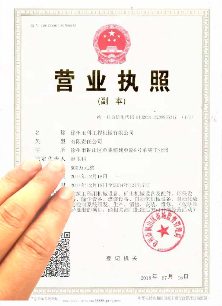 玉科营业执照1