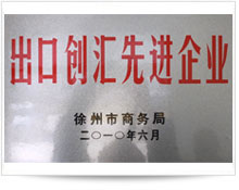 出口创汇先进企业