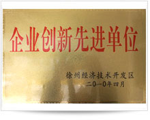 企业创新先进单位