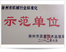 徐州市机械行业标准化示范单位